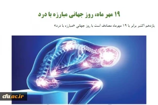 تهیه محتوای آموزشی به مناسبت روز جهانی مبارزه با درد