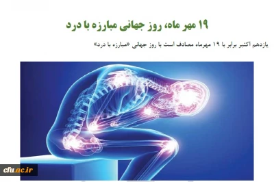 تهیه محتوای آموزشی به مناسبت روز جهانی مبارزه با درد