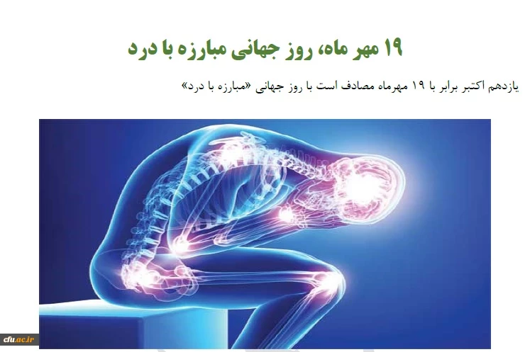 روز جهانی مبارزه با درد
