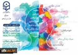 هفته بهداشت روان گرامی باد.