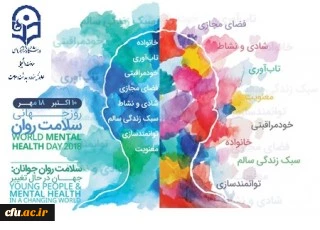 هفته بهداشت روان گرامی باد.