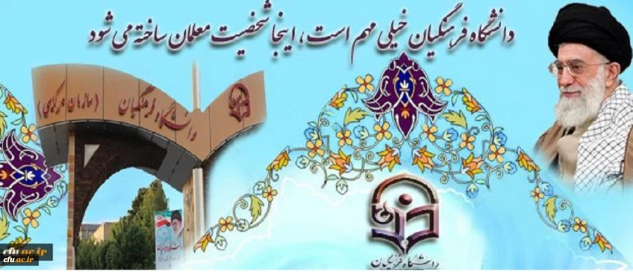 دانشگاه فرهنگیان