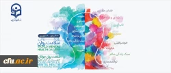 گرامیداشت روز جهانی سلامت روان 2