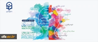 گرامیداشت روز جهانی سلامت روان