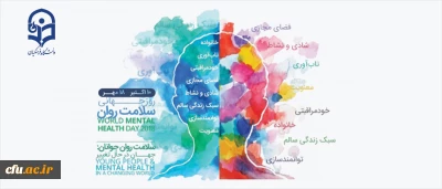 گرامیداشت روز جهانی سلامت روان