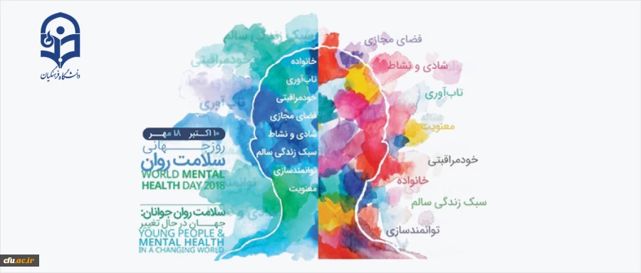 گرامیداشت روز جهانی سلامت روان 2