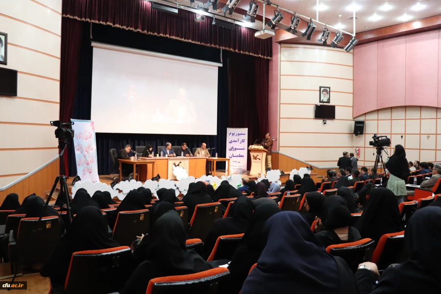 دانشگاه فرهنگیان مازندران با همکاری اداره کل آموزش و پرورش استان برگزار کرد:
نخستین سمپوزیوم بررسی کارآمدی شورای آموزگاران