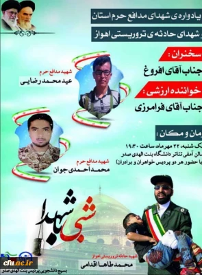 در دانشگاه فرهنگیان بوشهر:برگزار شد:

یادواره شهدای مدافع حرم استان و شهدای حادثه تروریستی اهواز