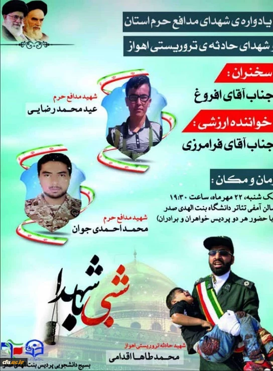 در دانشگاه فرهنگیان بوشهر:

یادواره شهدای مدافع حرم استان و شهدای حادثه تروریستی اهواز برگزار شد  2