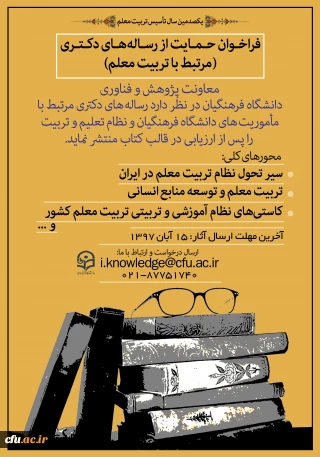 انتشار فراخوان حمایت از رساله های دکتری مرتبط با "تربیت معلم" به مناسبت یکصدمین سال تأسیس تربیت معلم