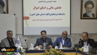 سرپرست امور پردیس های خراسان رضوی:

حوزه مالی حوزه ای پرزحمت، پر اضطراب، پرمسئولیت و حساس است