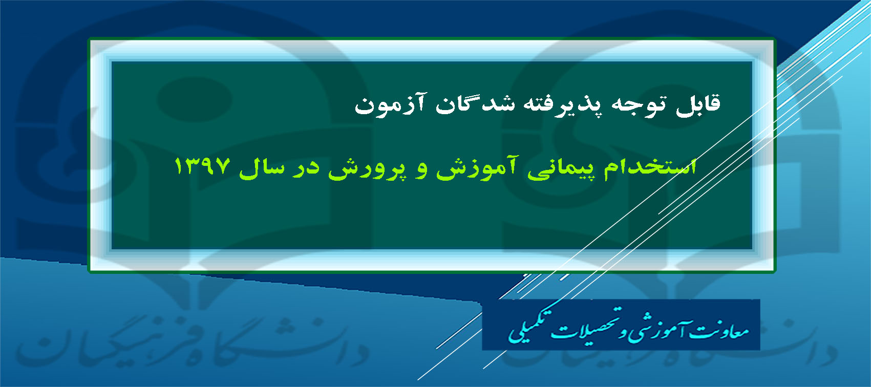 قابل توجه پذیرفته شدگان آزمون استخدام پیمانی آموزش و پرورش در سال 1397