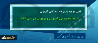 قابل توجه پذیرفته شدگان آزمون استخدام پیمانی آموزش و پرورش در سال 1397