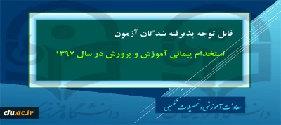 قابل توجه پذیرفته شدگان آزمون استخدام پیمانی آموزش و پرورش در سال 1397