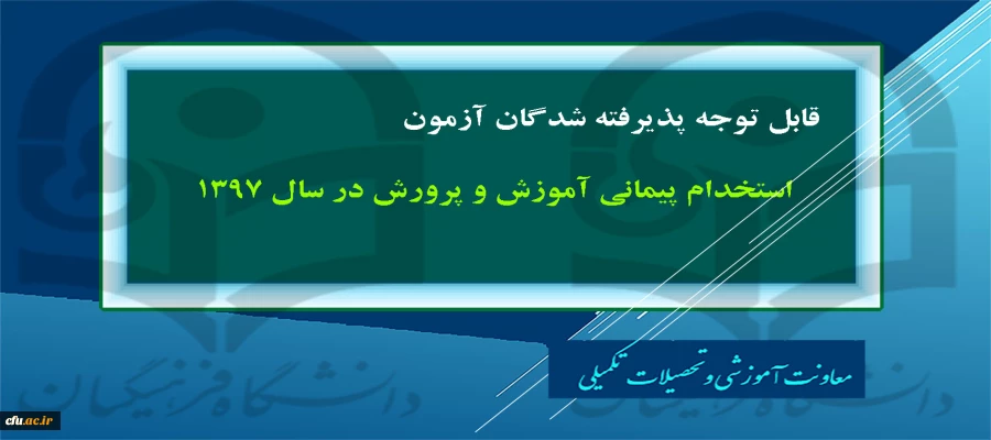 پذیرفته شدگان آزمون استخدام پیمانی آموزش و پرورش در سال 1397