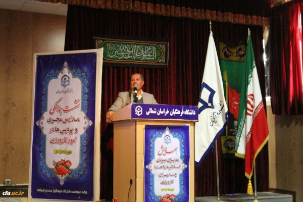 همایش مدیران میزبان، اساتید راهنما و مدیران کارورزی در دانشگاه فرهنگیان خراسان شمالی برگزار شد. 2