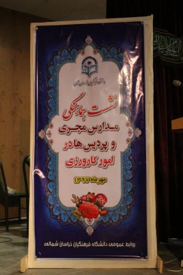 همایش مدیران میزبان، اساتید راهنما و مدیران کارورزی در دانشگاه فرهنگیان خراسان شمالی برگزار شد. 7