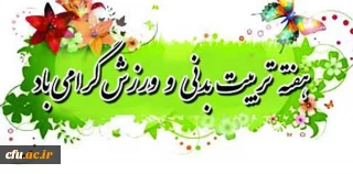 در پیام دکترعلی نژاد معاون دانشجویی دانشگاه فرهنگیان به مناسبت هفته تربیت بدنی آمده است:

روز تربیت بدنی، روز اندیشیدن به روش های توسعه و رشد وجودی انسان و معرفی الگوهای انسانیت و پهلوانی است.