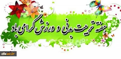 در پیام دکترعلی نژاد معاون دانشجویی دانشگاه فرهنگیان به مناسبت هفته تربیت بدنی آمده است:

روز تربیت بدنی، روز اندیشیدن به روش های توسعه و رشد وجودی انسان و معرفی الگوهای انسانیت و پهلوانی است.