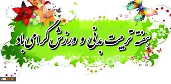 در پیام دکترعلی نژاد معاون دانشجویی دانشگاه فرهنگیان به مناسبت هفته تربیت بدنی آمده است:

روز تربیت بدنی، روز اندیشیدن به روش های توسعه و رشد وجودی انسان و معرفی الگوهای انسانیت و پهلوانی است.