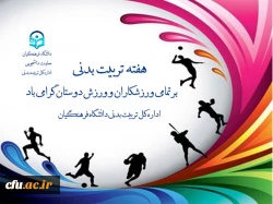 در پیام دکترعلی نژاد معاون دانشجویی دانشگاه فرهنگیان به مناسبت هفته تربیت بدنی آمده است:

روز تربیت بدنی، روز اندیشیدن به روش های توسعه و رشد وجودی انسان و معرفی الگوهای انسانیت و پهلوانی است.