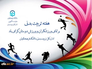 در پیام دکترعلی نژاد معاون دانشجویی دانشگاه فرهنگیان به مناسبت هفته تربیت بدنی آمده است:

روز تربیت بدنی، روز اندیشیدن به روش های توسعه و رشد وجودی انسان و معرفی الگوهای انسانیت و پهلوانی است