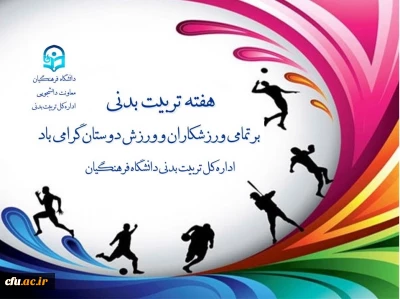 در پیام دکترعلی نژاد معاون دانشجویی دانشگاه فرهنگیان به مناسبت هفته تربیت بدنی آمده است:

روز تربیت بدنی، روز اندیشیدن به روش های توسعه و رشد وجودی انسان و معرفی الگوهای انسانیت و پهلوانی است