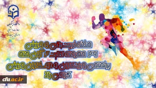 پیام تبریک مدیر کل تربیت بدنی  به مناسبت هفته تربیت بدنی