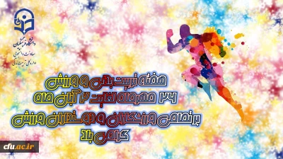 پیام تبریک مدیر کل تربیت بدنی  به مناسبت هفته تربیت بدنی