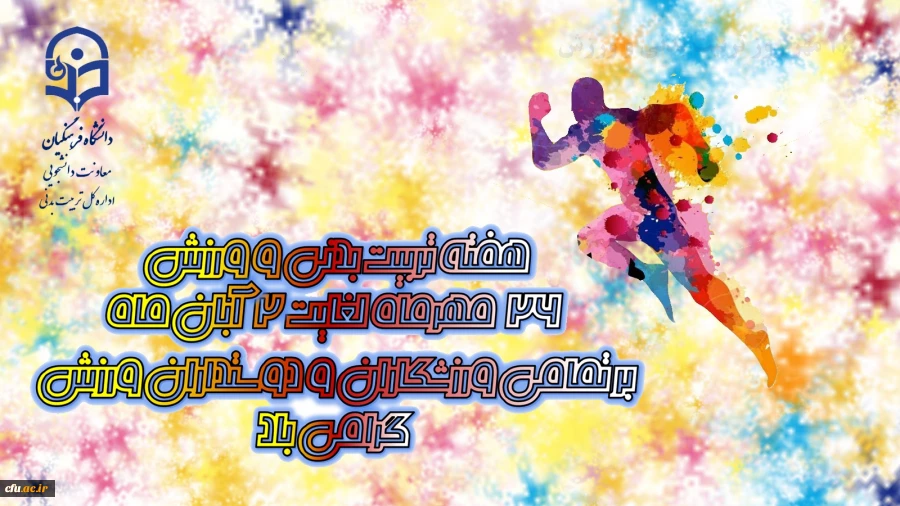 پیام تبریک مدیر کل  محترم تربیت بدنی سرکار خانم دکتر روحی  به مناسبت هفته تربیت بدنی