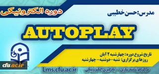 شروع برگزاری دوره آموزش نرم افزار Autoplay