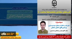 برگزاری سلسله جلسات گپ های تخصصی مجازی مرکز هوشمندسازی دانشگاه فرهنگیان 2