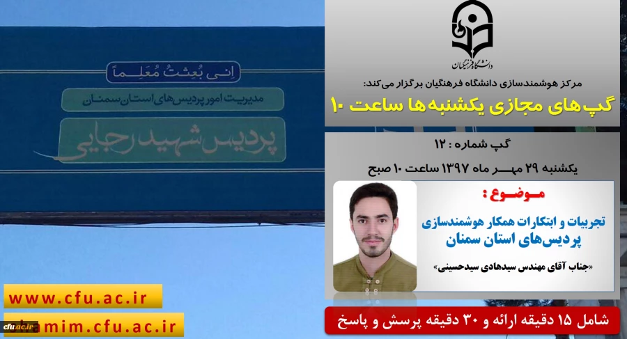 برگزاری سلسله جلسات گپ های تخصصی مجازی مرکز هوشمندسازی دانشگاه فرهنگیان 2