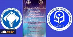 نشست تخصصی بین المللی تربیت معلم