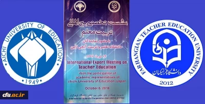 نشست تخصصی تربیت معلم با حضور نمایندگان و اساتید دانشگاه تعلیم و تربیت آیچی ژاپن
