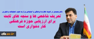 دکتر  محمدی در کمیته نظارت فرهنگی و اجتماعی وزارت علوم، تحقیقات و فناوری:
تعریف شاخص ها و سنجه های ثابت برای ارزیابی حوزه فرهنگی  کار دشواری است