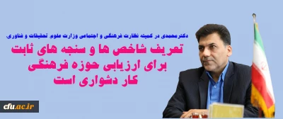 دکتر  محمدی در کمیته نظارت فرهنگی و اجتماعی وزارت علوم، تحقیقات و فناوری:
تعریف شاخص ها و سنجه های ثابت برای ارزیابی حوزه فرهنگی  کار دشواری است