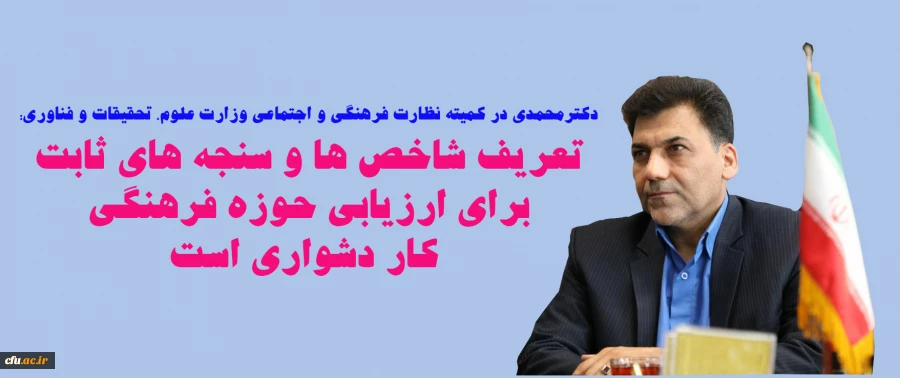 دکتر  محمدی در کمیته نظارت فرهنگی و اجتماعی وزارت علوم، تحقیقات و فناوری:
تعریف شاخص ها و سنجه های ثابت برای ارزیابی حوزه فرهنگی  کاری دشواری است