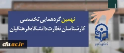 نهمین گردهمایی تخصصی کارشناسان نظارت دانشگاه فرهنگیان سراسر کشور اول و دوم آبان برگزار می شود 2