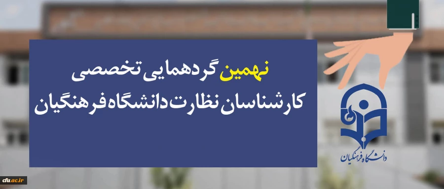 نهمین گردهمایی تخصصی کارشناسان نظارت دانشگاه فرهنگیان سراسر کشور اول و دوم آبان برگزار می شود 2