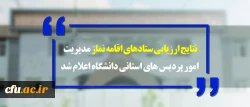 نتایج ارزیابی ستادهای اقامه نماز مدیریت امور پردیس های استانی دانشگاه اعلام شد:

استان های زنجان، گیلان و خوزستان به ترتیب رتبه های اول تا سوم  ارزیابی ستادهای اقامه نماز 2