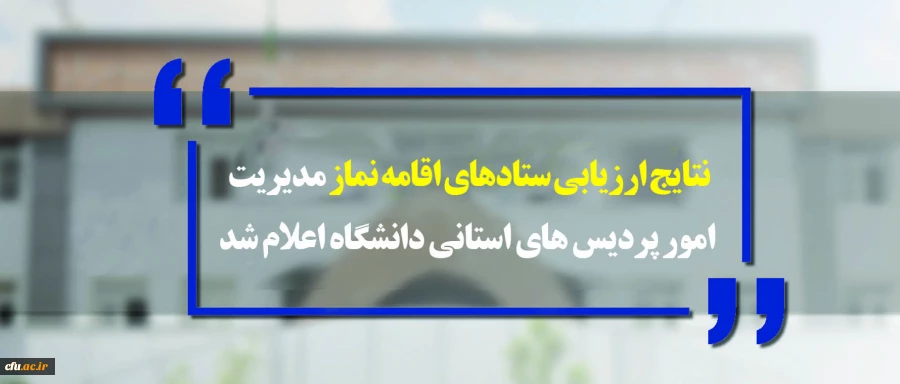 نتایج ارزیابی ستادهای اقامه نماز مدیریت امور پردیس های استانی دانشگاه اعلام شد:

استان های زنجان، گیلان و خوزستان به ترتیب رتبه های اول تا سوم  ارزیابی ستادهای اقامه نماز 2