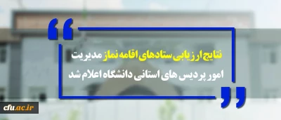 نتایج ارزیابی ستادهای اقامه نماز مدیریت امور پردیس های استانی دانشگاه اعلام شد:

استان های زنجان، گیلان و خوزستان به ترتیب رتبه های اول تا سوم  ارزیابی ستادهای اقامه نماز
