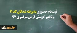 معاونت آموزشی و تحصیلات تکمیلی اعلام کرد:

 ثبت نام « حضوری» پذیرفته شدگان مرحله نهایی کد 11 و تاخیر گزینش آزمون سراسری سال 1397 2