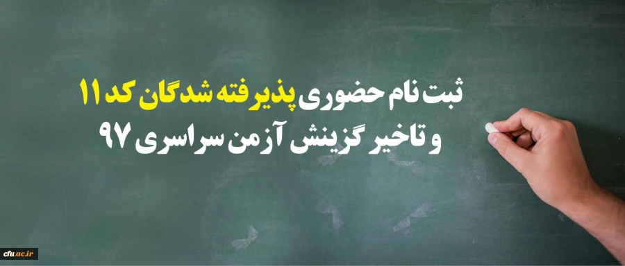 معاونت آموزشی و تحصیلات تکمیلی اعلام کرد:

 ثبت نام « حضوری» پذیرفته شدگان مرحله نهایی کد 11 و تاخیر گزینش آزمون سراسری سال 1397 2