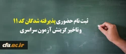 معاونت آموزشی و تحصیلات تکمیلی اعلام کرد:

 ثبت نام « حضوری» پذیرفته شدگان مرحله نهایی کد 11 و تاخیر گزینش آزمون سراسری سال 1397 2