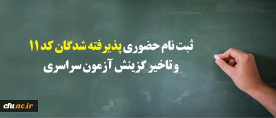 معاونت آموزشی و تحصیلات تکمیلی اعلام کرد:

 ثبت نام « حضوری» پذیرفته شدگان مرحله نهایی کد 11 و تاخیر گزینش آزمون سراسری سال 1397