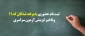 معاونت آموزشی و تحصیلات تکمیلی اعلام کرد:

 ثبت نام « حضوری» پذیرفته شدگان مرحله نهایی کد 11 و تاخیر گزینش آزمون سراسری سال 1397 2