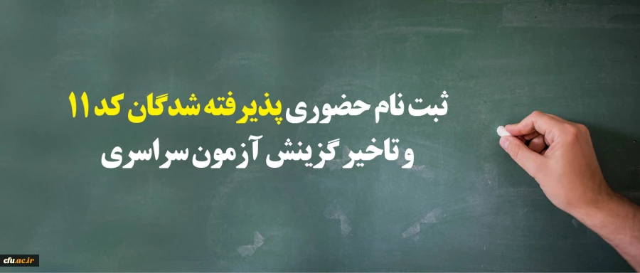 معاونت آموزشی و تحصیلات تکمیلی اعلام کرد:

 ثبت نام « حضوری» پذیرفته شدگان مرحله نهایی کد 11 و تاخیر گزینش آزمون سراسری سال 1397 2