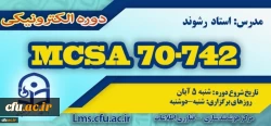 شروع برگزاری دوره آموزش Microsoft MCSA 70-742 2